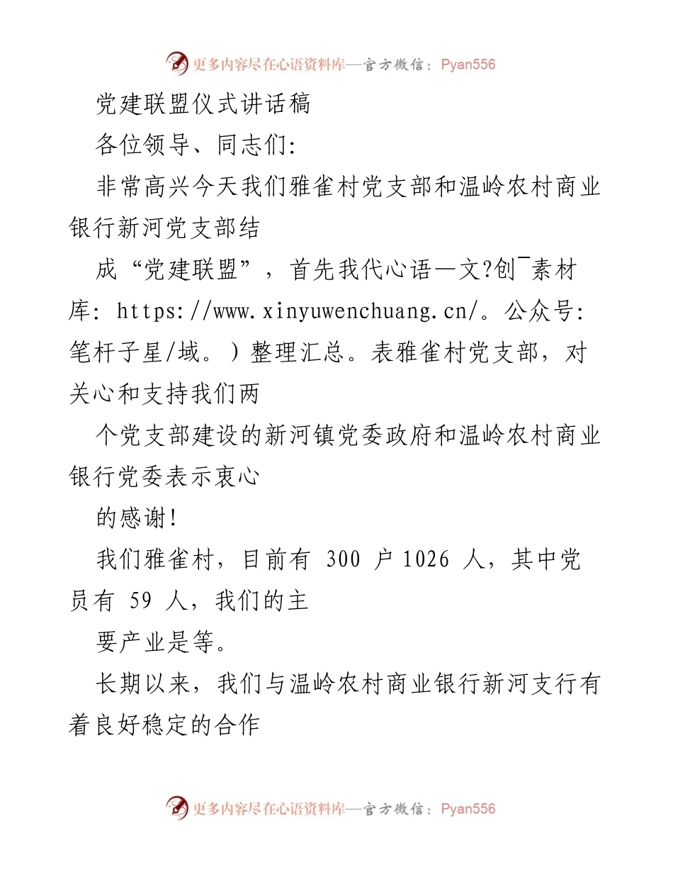 [发言] 党建联盟仪式 - 雅雀村与温岭农商银行结成党建联盟的讲话.docx_第1页