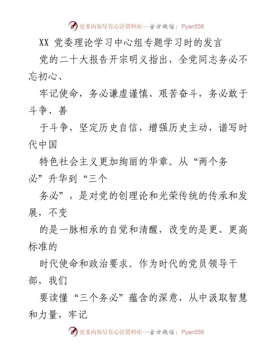 [发言] 党委理论学习中心组专题学习 - 深入理解“三个务必” 促进乡村振兴.docx_第1页