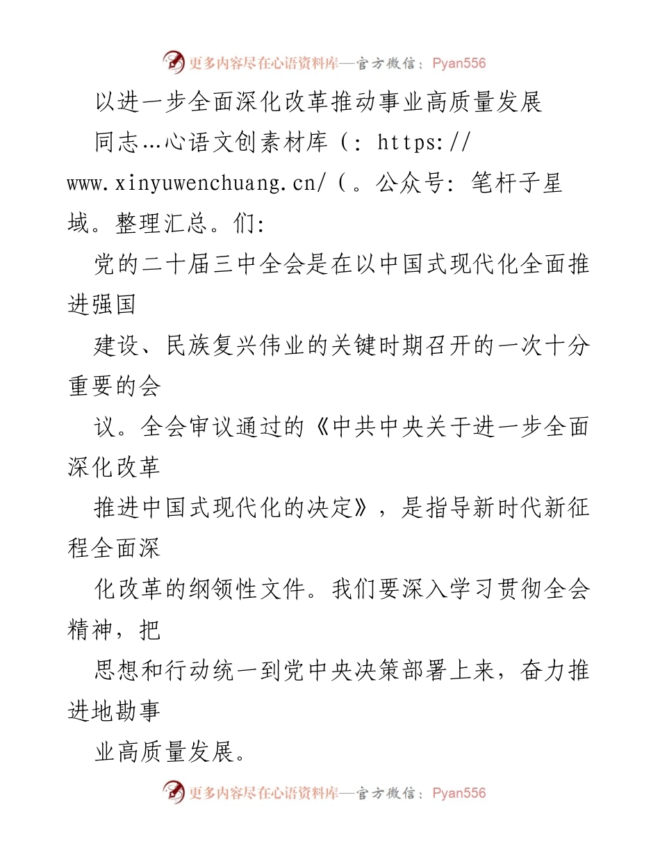 [发言] 党的二十届三中全会 - 深入学习贯彻党的二十届三中全会精神，推动高质量发展.docx_第1页