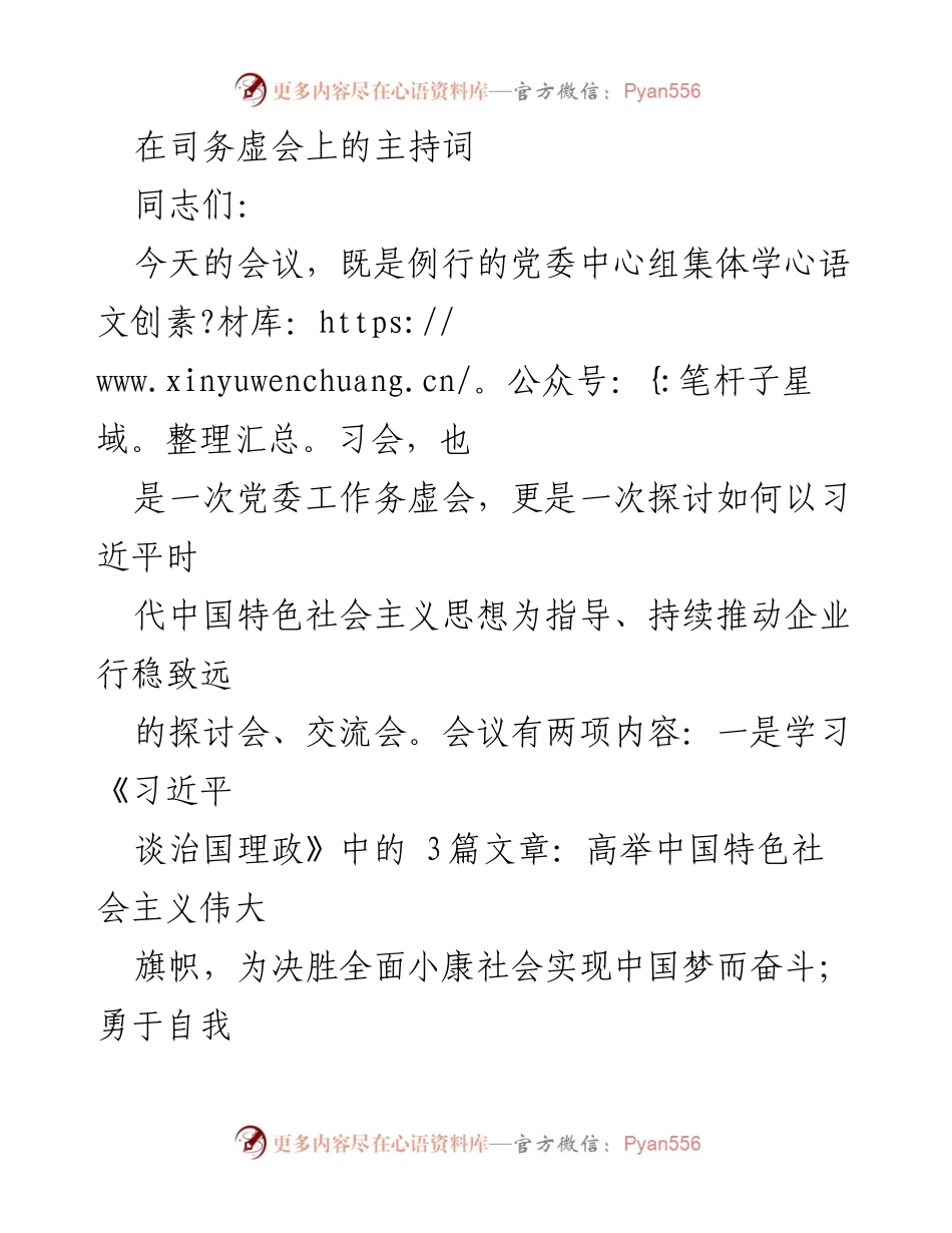[发言] 党委中心组学习会 - 深入学习习近平新时代中国特色社会主义思想的务虚会主持词.docx_第1页