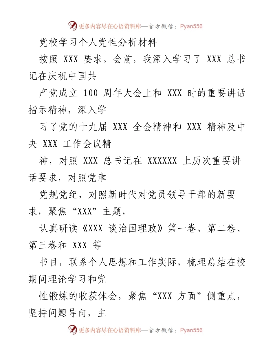 [发言] 党校学习 - 个人党性分析与自我反思报告.docx_第1页