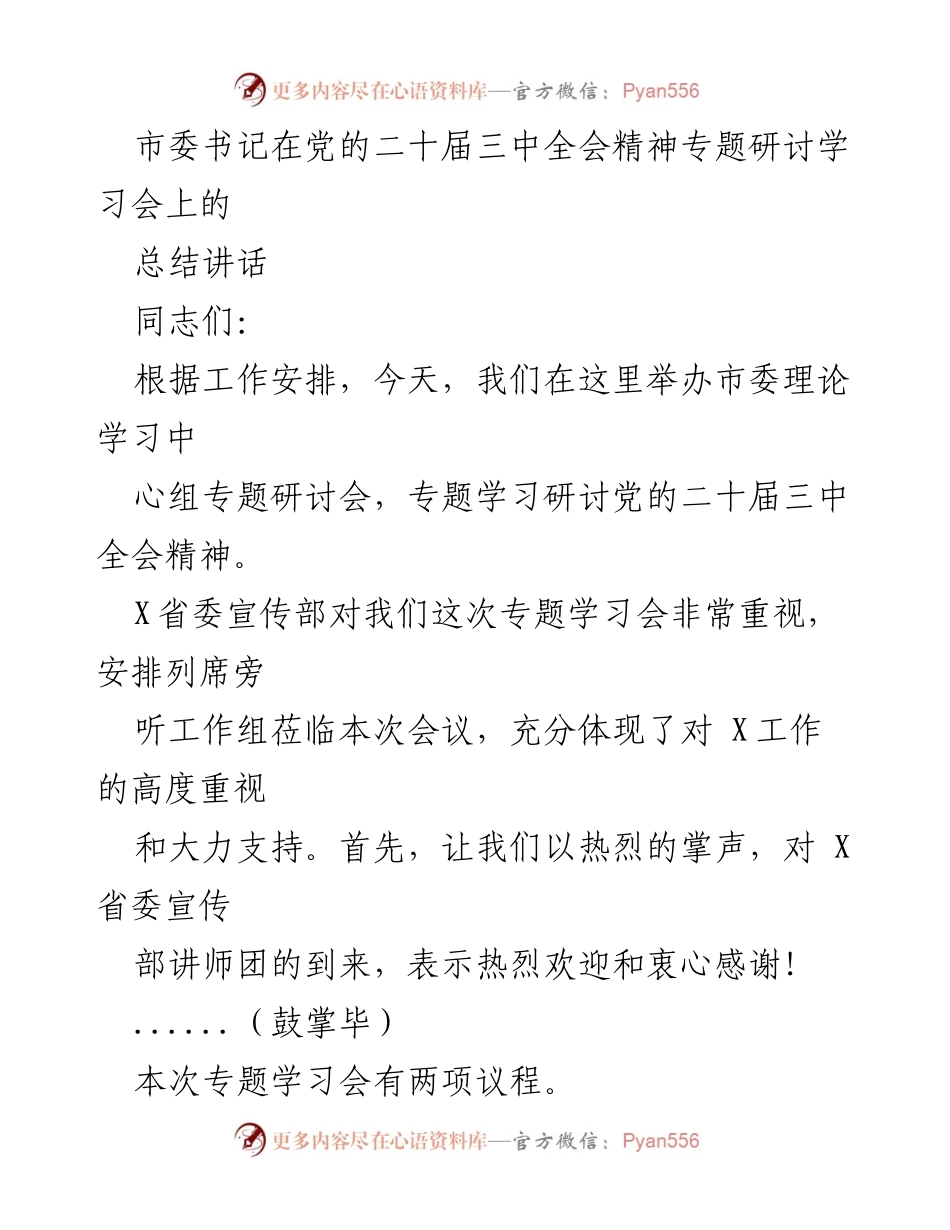 [发言] 党的二十届三中全会精神专题研讨学习会 - 深入学习贯彻党的二十届三中全会精神的重要性.docx_第1页