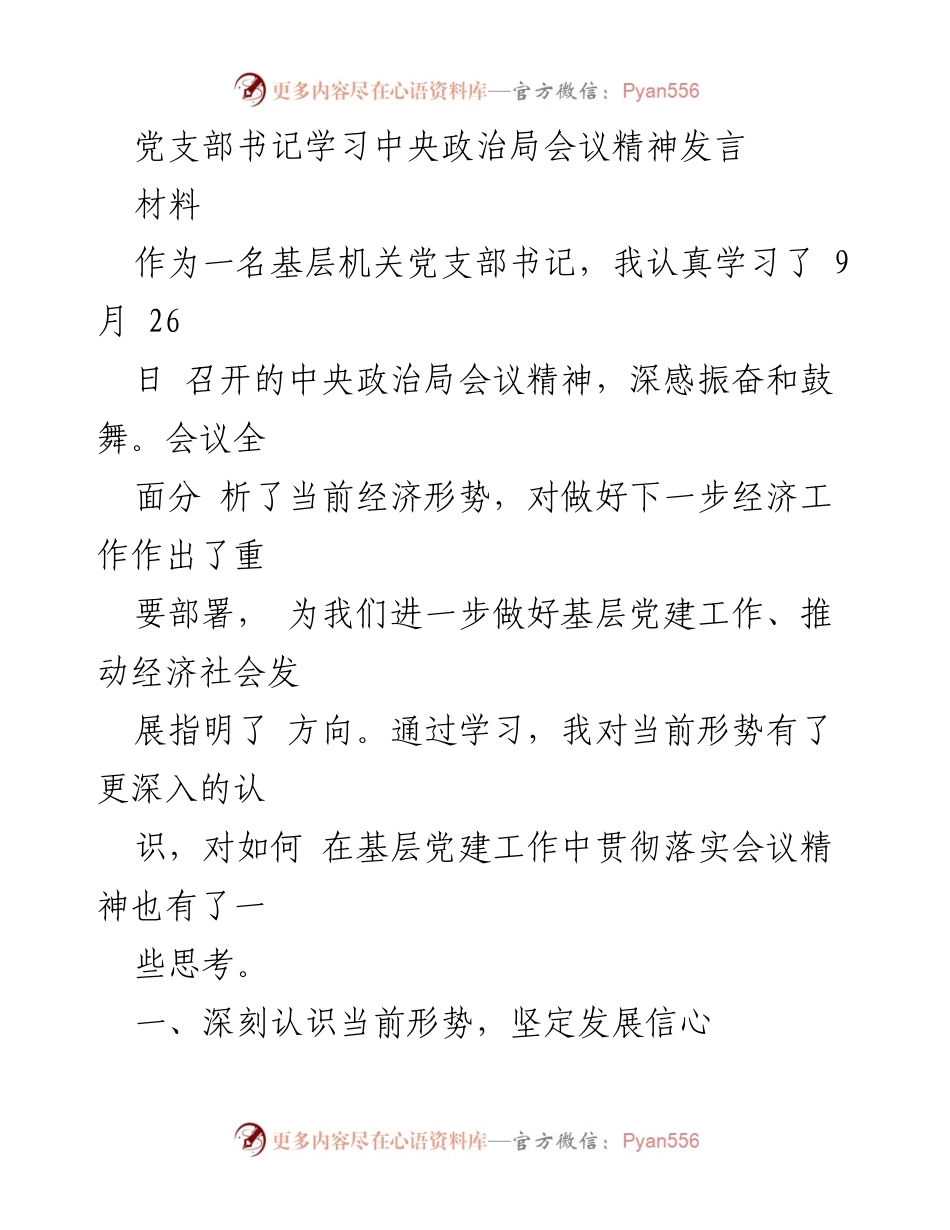 [发言] 党支部学习会议精神 - 深入学习中央政治局会议精神，推动基层党建高质量发展.docx_第1页