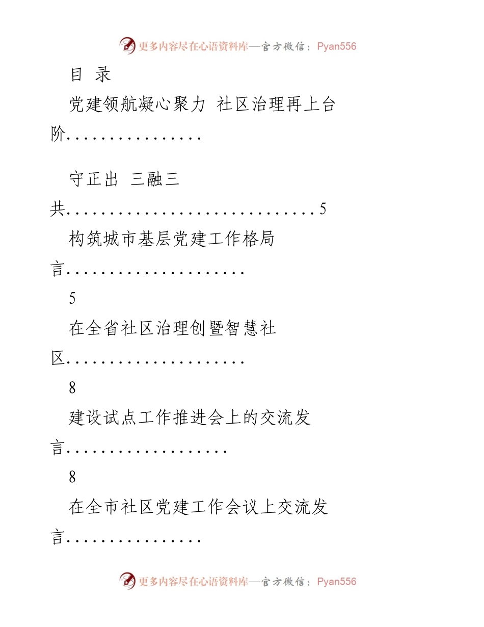 [发言] 党建引领下的社区治理新模式探索.docx_第1页