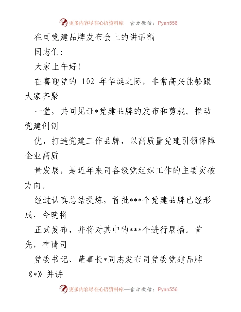 [发言] 党建品牌发布会 - 党建品牌发布与管理的重要性.docx_第1页