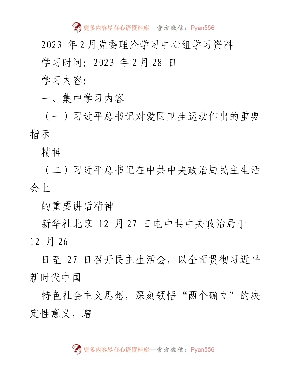 [发言] 党委理论学习中心组 - 2023年2月党委理论学习中心组学习重要指示与讲话精神解读.docx_第1页