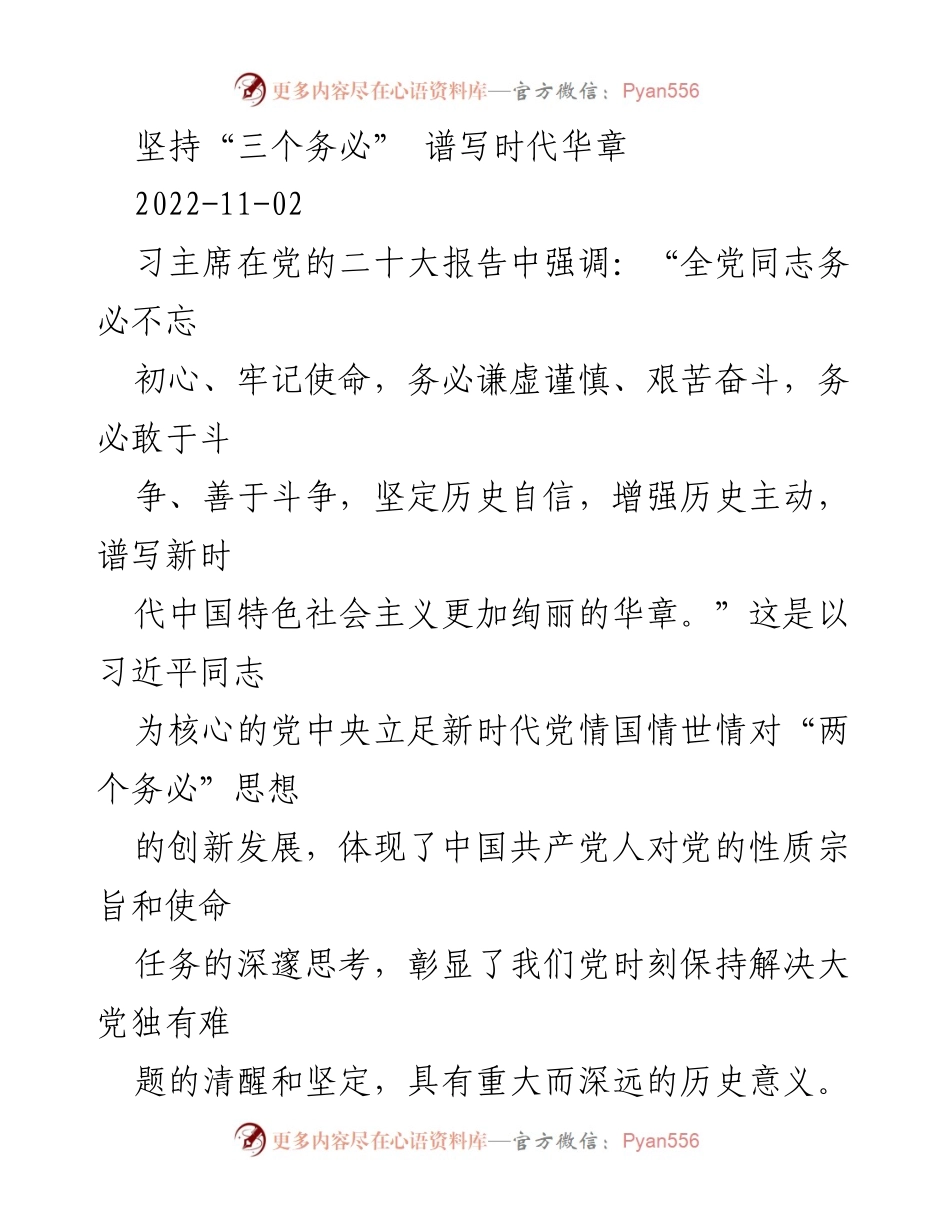 [发言] 党的二十大 - 坚持“三个务必”，谱写新时代华章.docx_第1页
