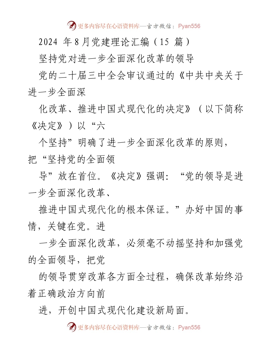 [发言] 党建理论学习 - 坚持党的领导是全面深化改革的根本保证.docx_第1页