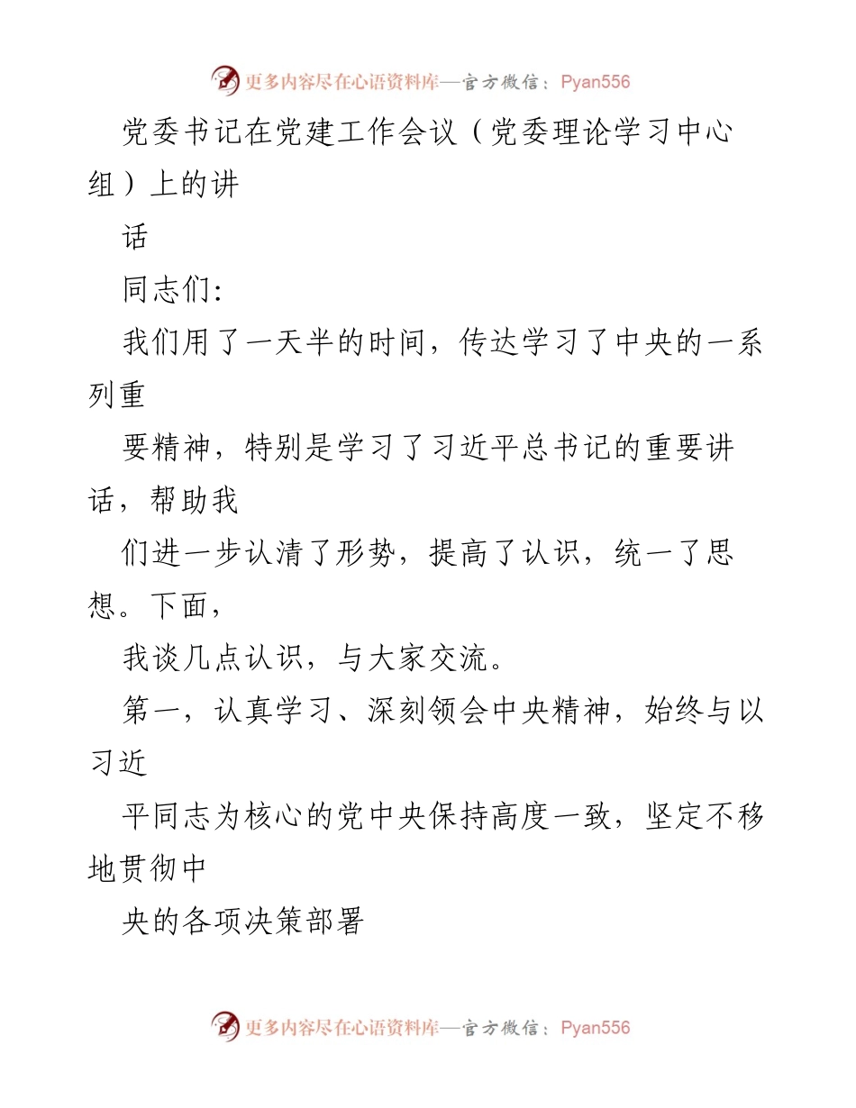 [发言] 党建工作会议 - 深入学习中央精神，坚定推动国有企业发展.docx_第1页