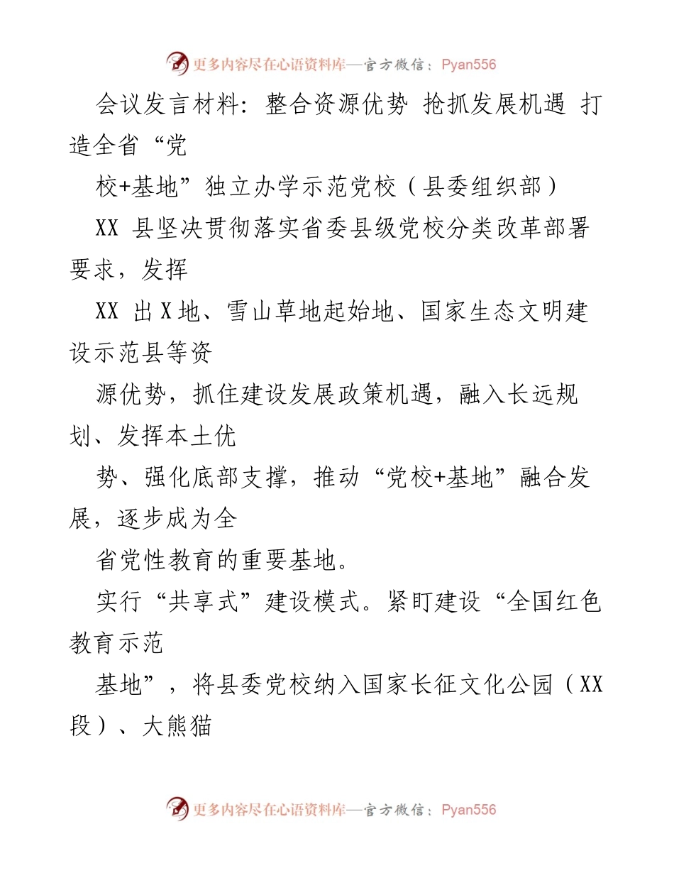 [发言] 党校建设会议 - 打造全省“党校+基地”示范党校的战略规划与实施方案.docx_第1页