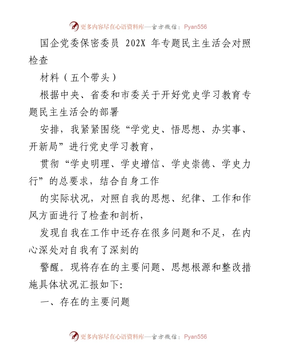 [发言] 党委专题民主生活会 - 国企党委保密委员对照检查与整改措施汇报.docx_第1页