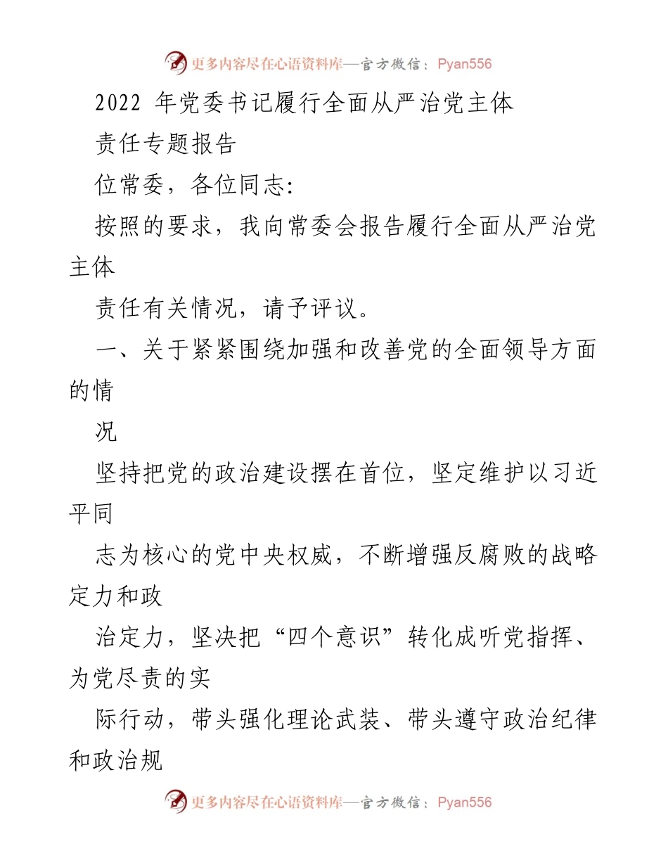[发言] 党委常委会 - 2022年全面从严治党主体责任履行情况报告_1.docx_第1页