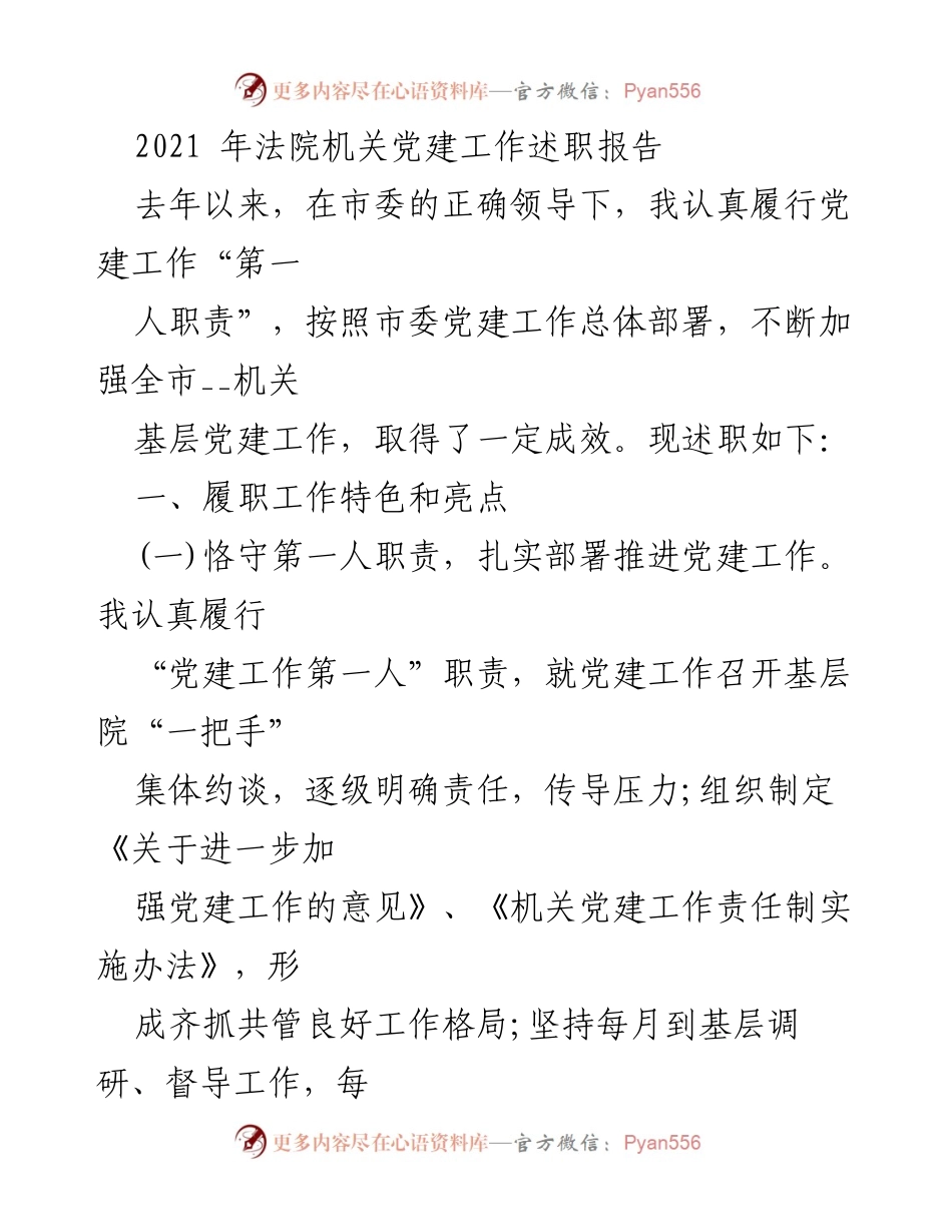 [发言] 党建工作述职 - 2021年法院机关党建工作述职报告.docx_第1页