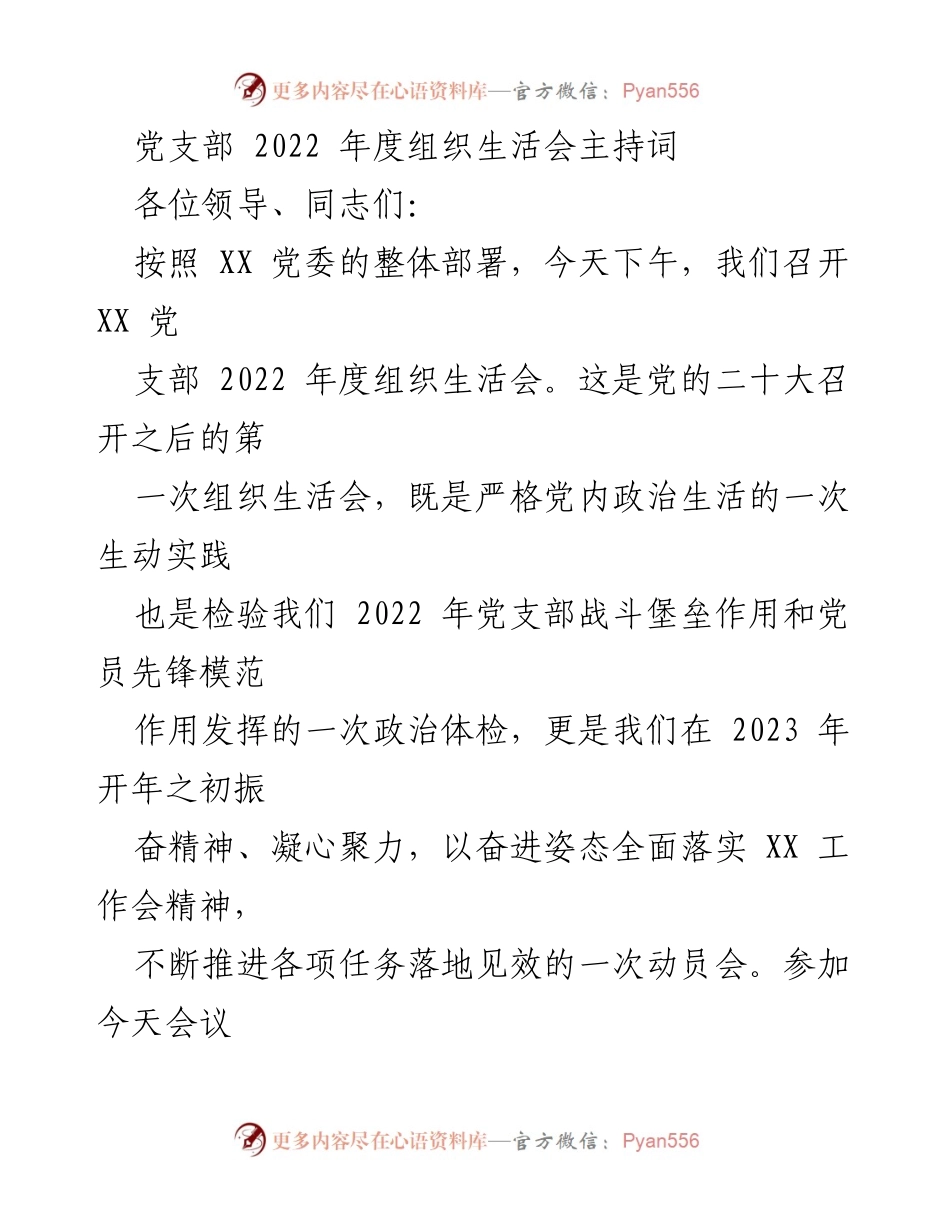 [发言] 党支部年度组织生活会 - 2022年度组织生活会主持词_3.docx_第1页