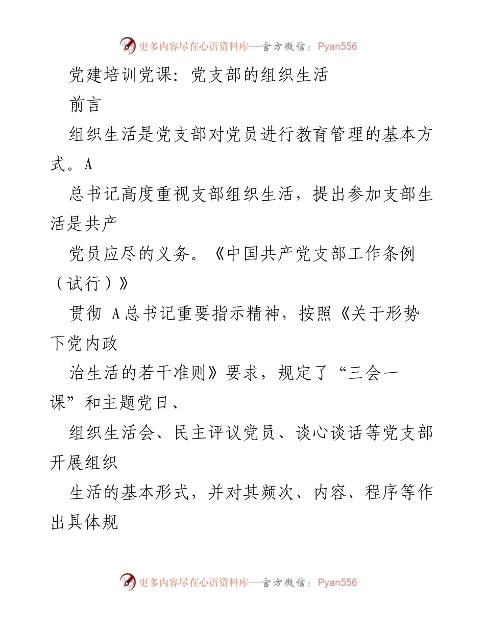 [发言] 党建培训 - 党支部组织生活的重要性与实施策略.docx_第1页