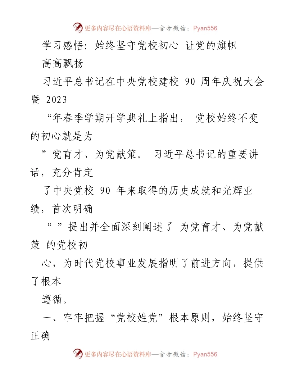 [发言] 党校庆祝大会 - 坚守初心，牢记使命：为党育才的责任与方向.docx_第1页