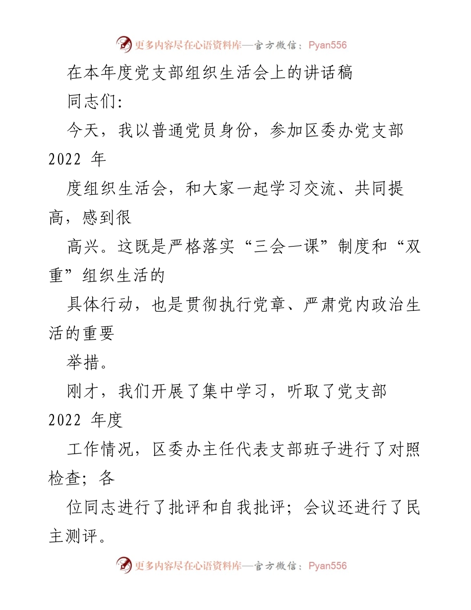 [发言] 党支部组织生活会 - 打造坚强前哨，巩固后院：在组织生活会上的重要讲话.docx_第1页