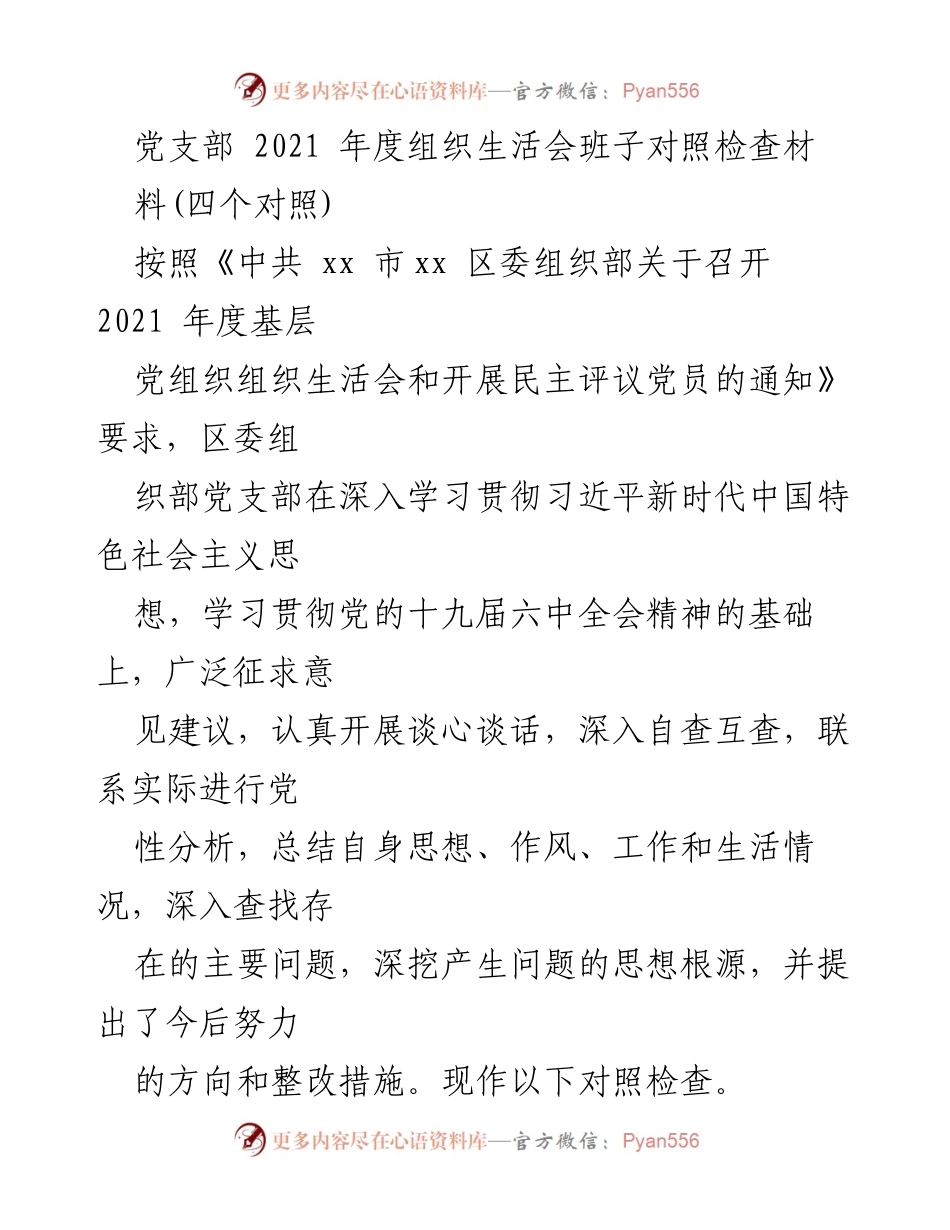 [发言] 党支部年度组织生活会 - 2021年度党支部组织生活会对照检查材料.docx_第1页