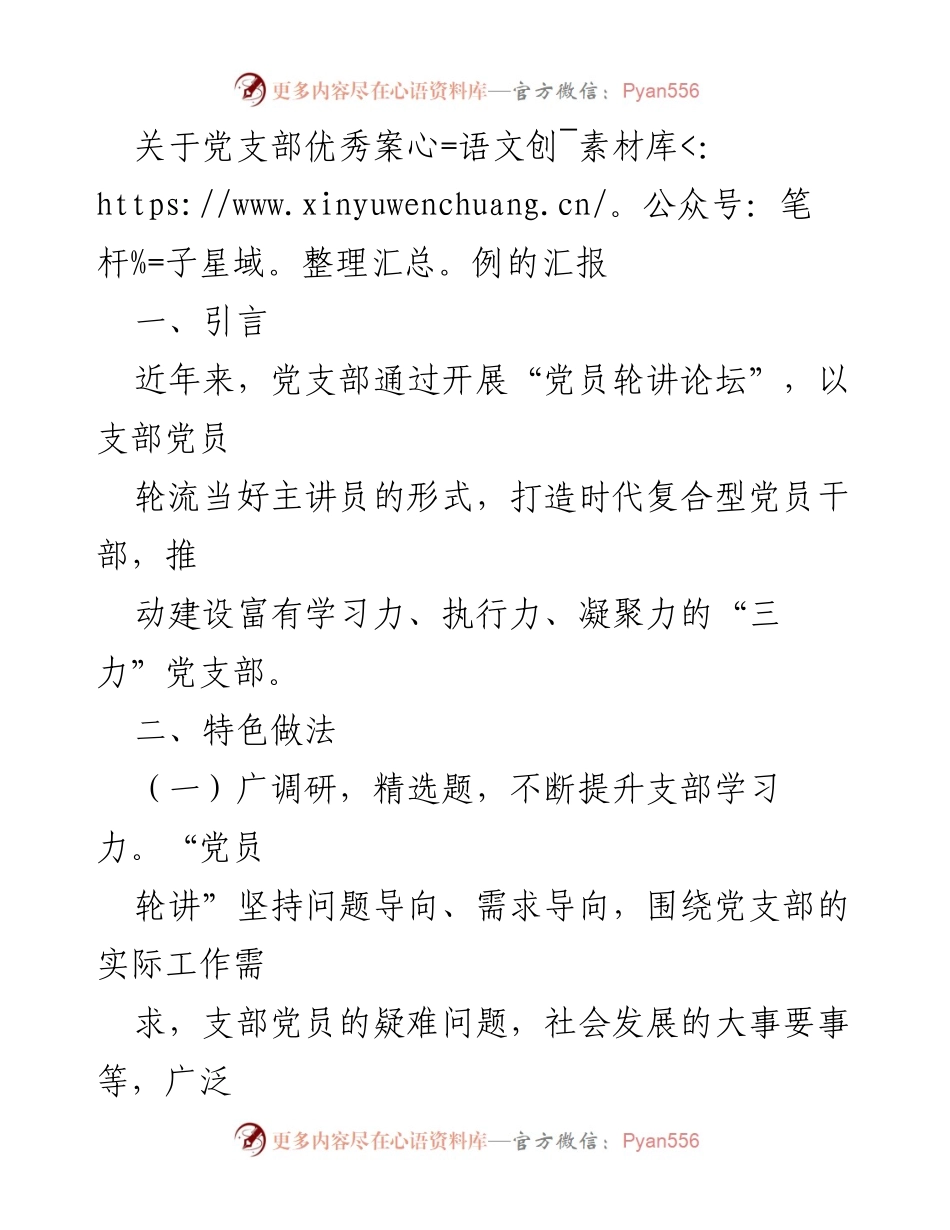 [发言] 党支部工作汇报 - 党支部“党员轮讲论坛”的创新实践与成效.docx_第1页