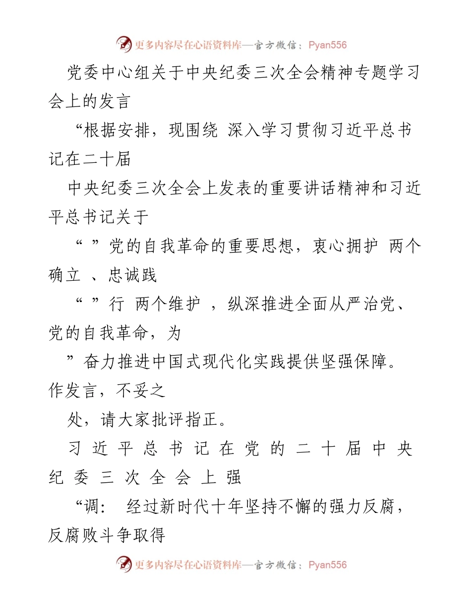 [发言] 党委中心组专题学习会 - 深入学习贯彻习近平总书记在中央纪委三次全会讲话精神的思考与感悟.docx_第1页