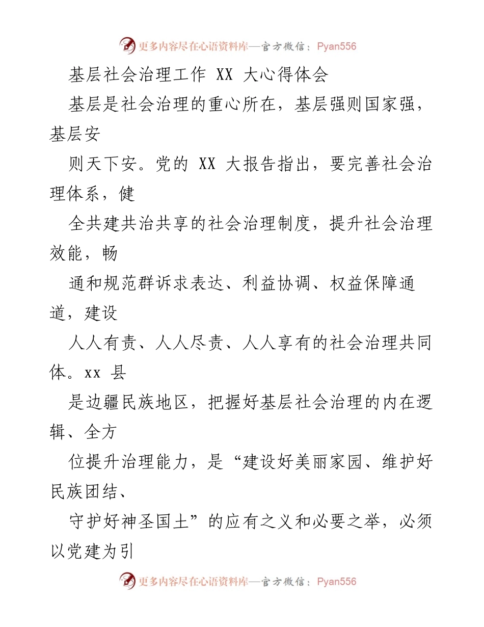 [发言] 党建与社会治理研讨会 - 基层社会治理的实践与提升路径.docx_第1页