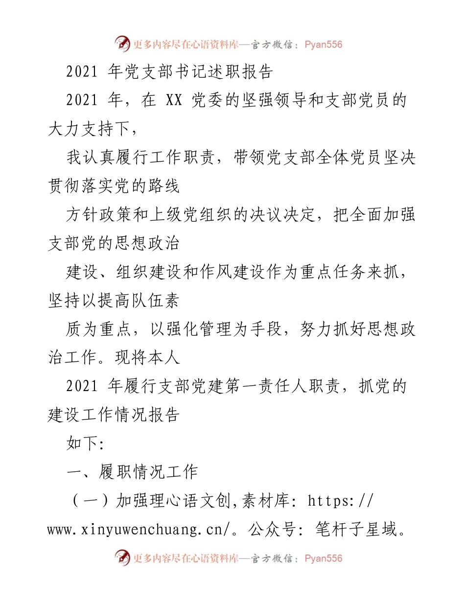 [发言] 党支部书记述职 - 2021年度党支部书记履职报告.docx_第1页