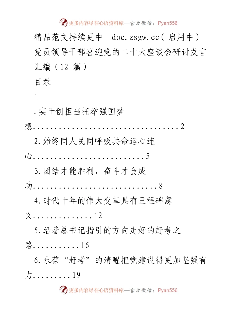 [发言] 党的二十大座谈会 - 党员领导干部喜迎党的二十大研讨发言汇编.docx_第1页