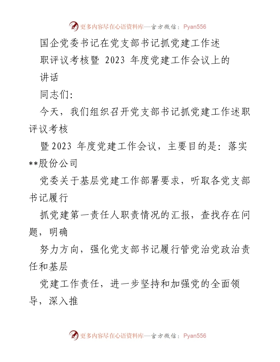 [发言] 党建工作会议 - 加强基层党建工作责任与提升质量的讲话.docx_第1页