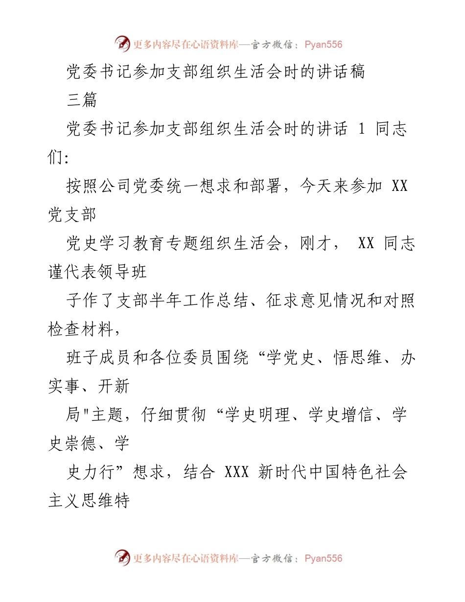[发言] 党支部组织生活会 - 党委书记在党支部组织生活会上的讲话.docx_第1页