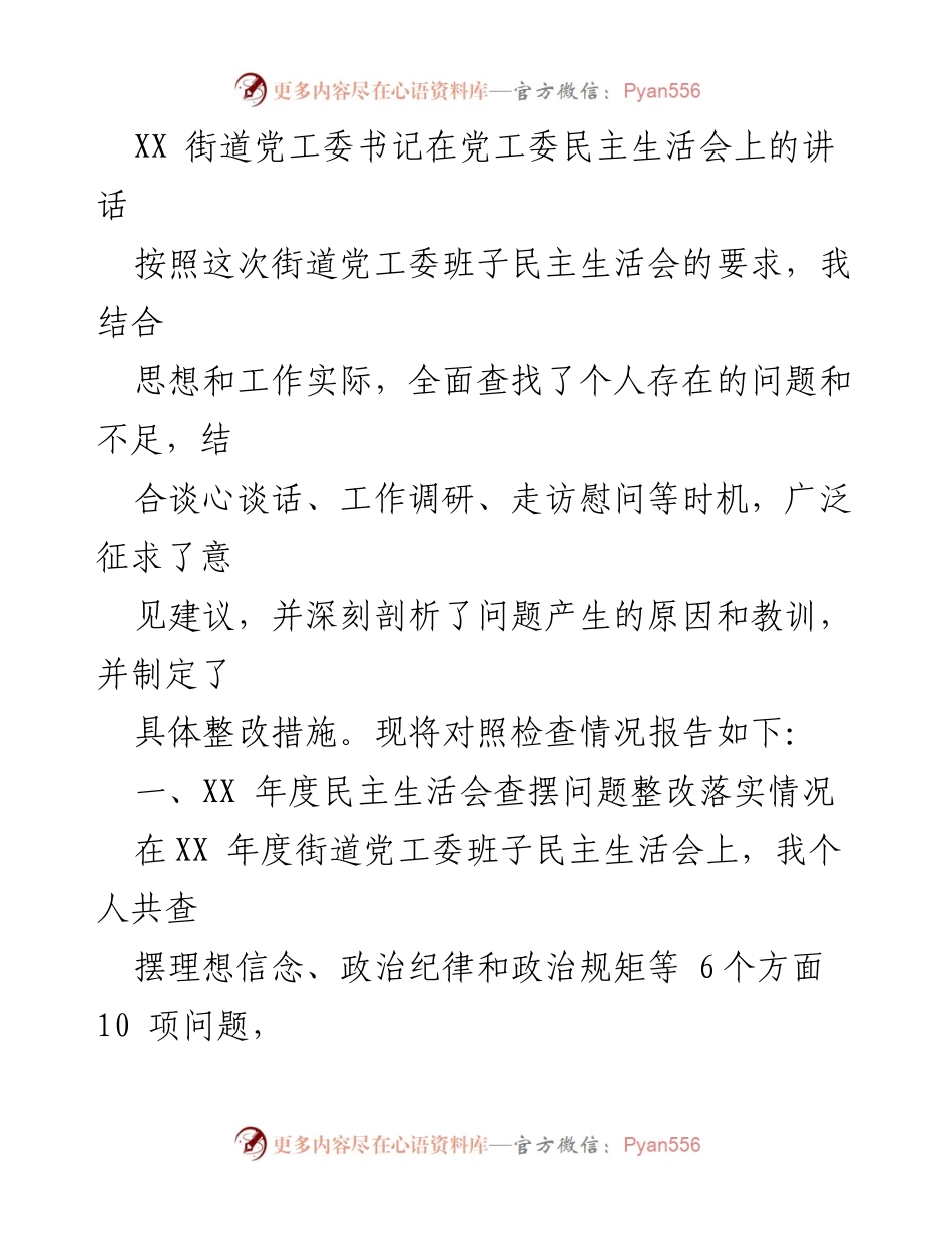 [发言] 党工委民主生活会 - 深刻剖析问题与整改措施的汇报.docx_第1页