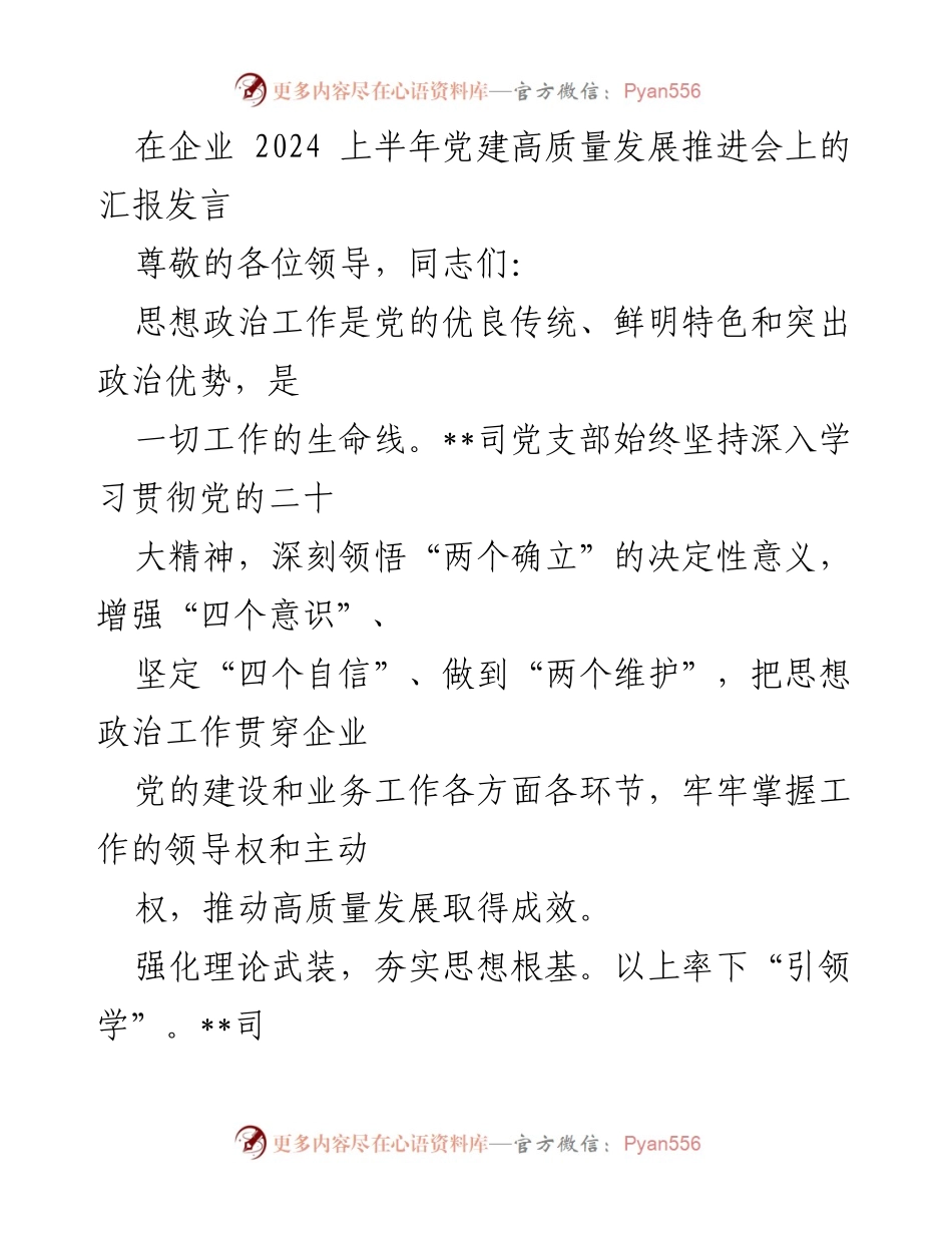 [发言] 党建高质量发展推进会 - 加强思想政治工作，推动企业高质量发展.docx_第1页