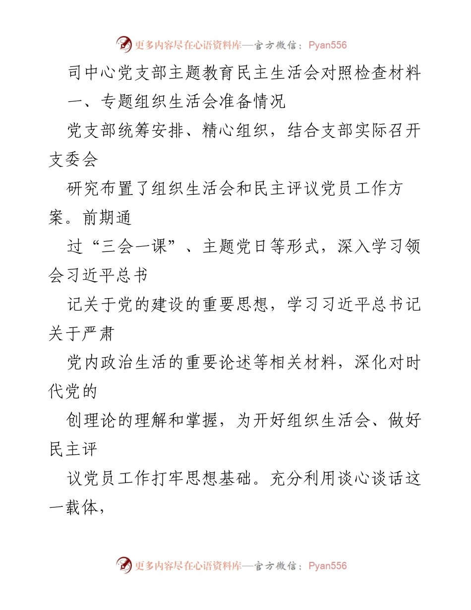 [发言] 党支部主题教育民主生活会 - 党支部主题教育与民主生活会对照检查总结.docx_第1页