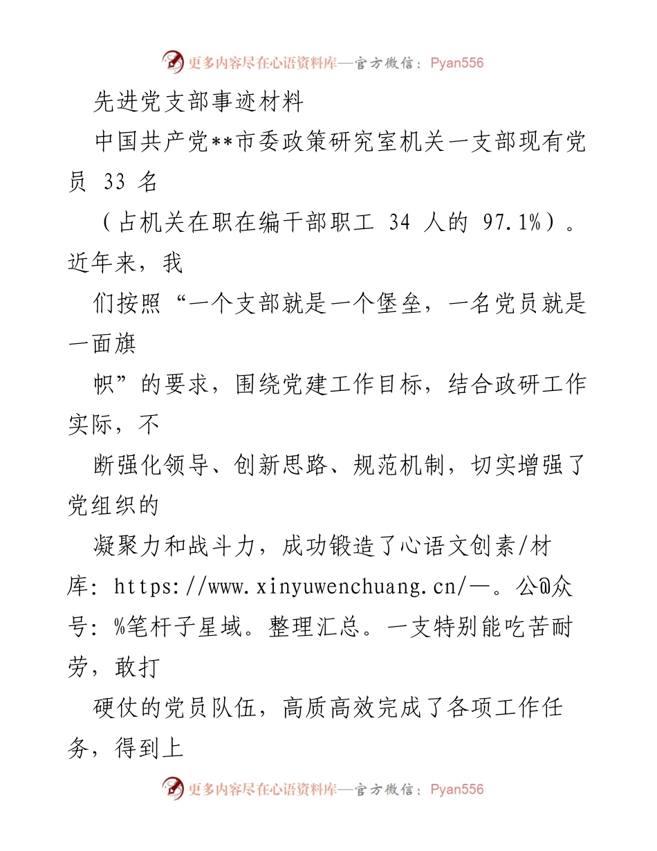 [发言] 党支部工作总结 - 先进党支部事迹材料分享.docx_第1页