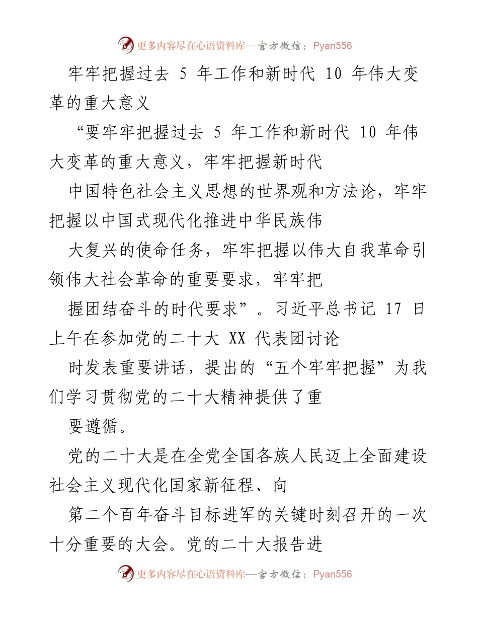 [发言] 党的二十大代表团讨论 - 习近平总书记的重要讲话：牢牢把握新时代伟大变革的五个关键.docx_第1页