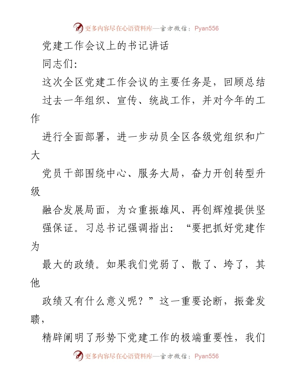 [发言] 党建工作会议 - 加强党建工作，服务大局，奋力开创转型升级新局面.docx_第1页