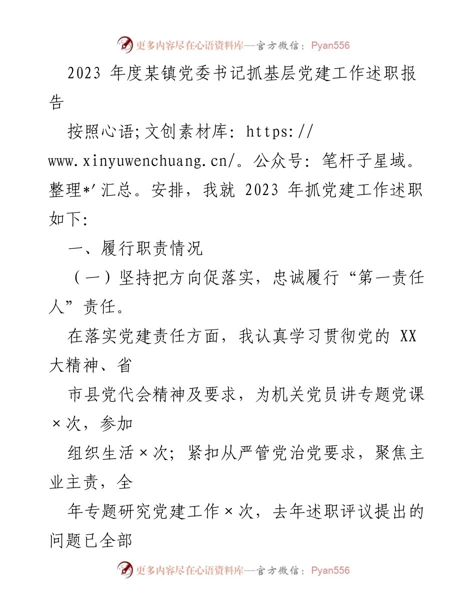 [发言] 党委述职 - 2023年度某镇党委书记抓党建工作述职报告.docx_第1页