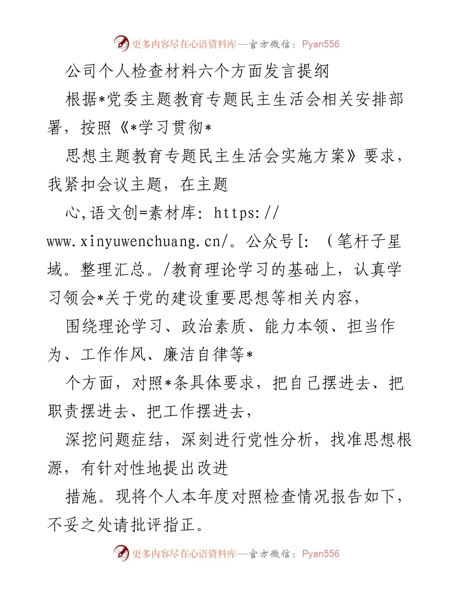 [发言] 党委主题教育专题民主生活会 - 个人检查材料发言提纲.docx_第1页