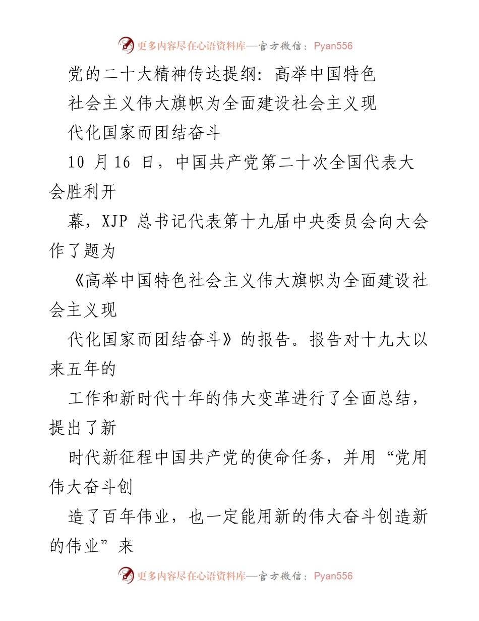[发言] 党的二十大 - 高举中国特色社会主义伟大旗帜，团结奋斗实现现代化国家目标.docx_第1页