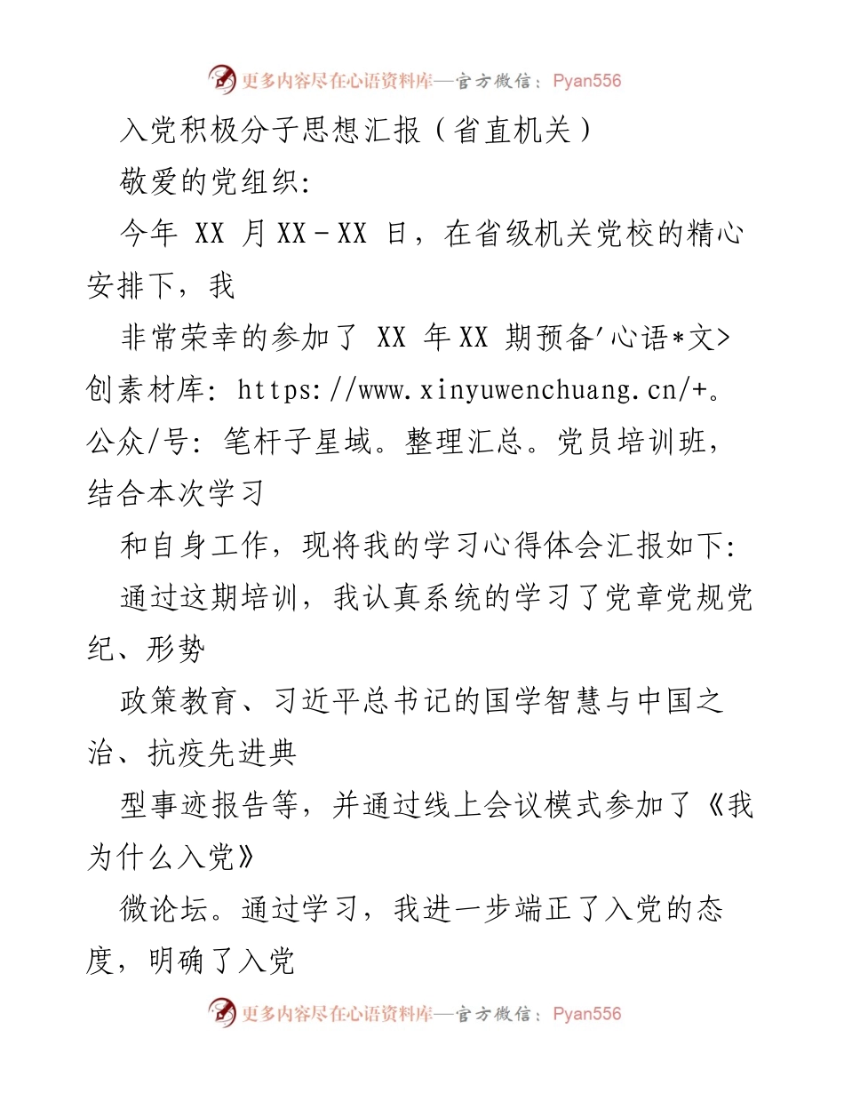 [发言] 党校培训 - 入党积极分子思想汇报与学习体会.docx_第1页