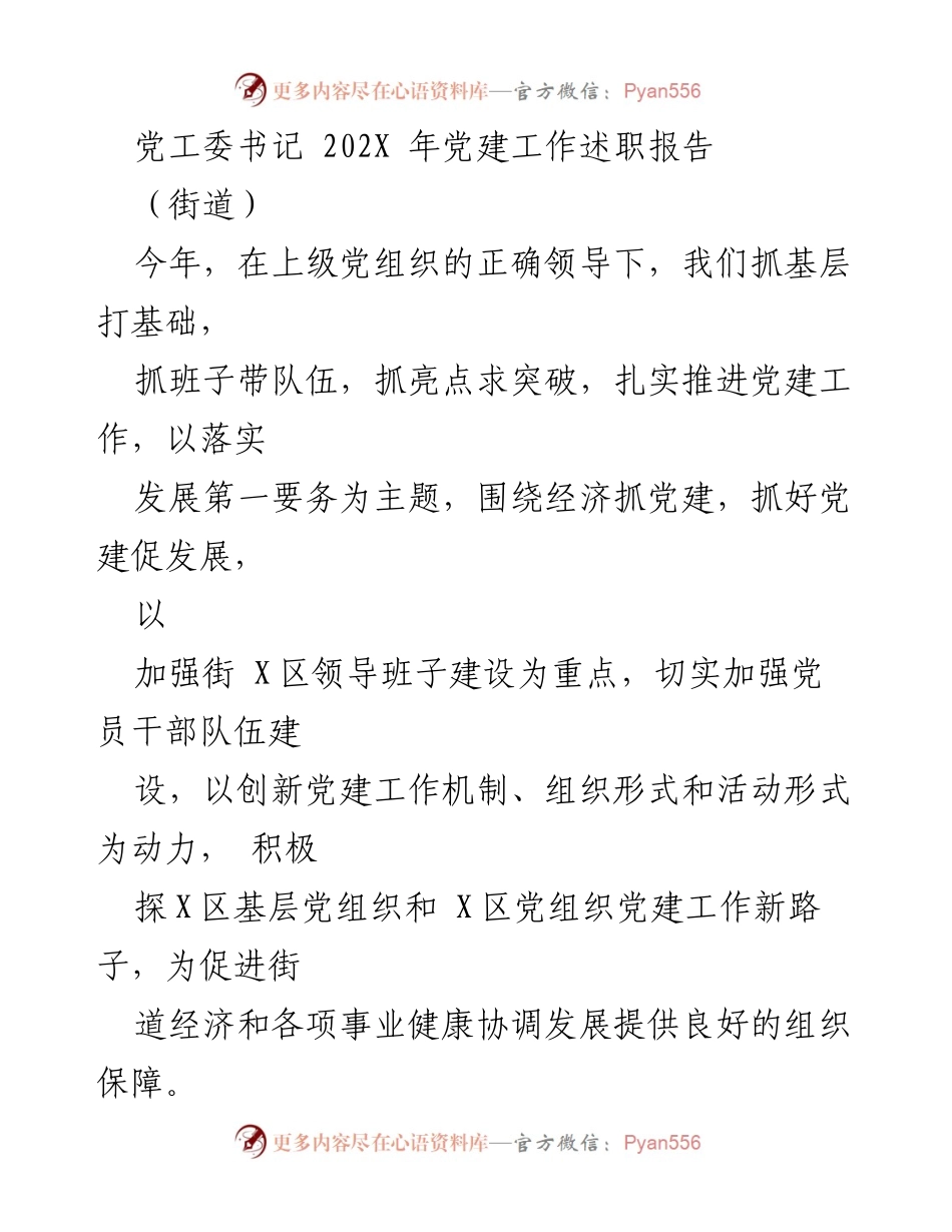[发言] 党建工作述职 - 202X年街道党建工作述职报告.docx_第1页