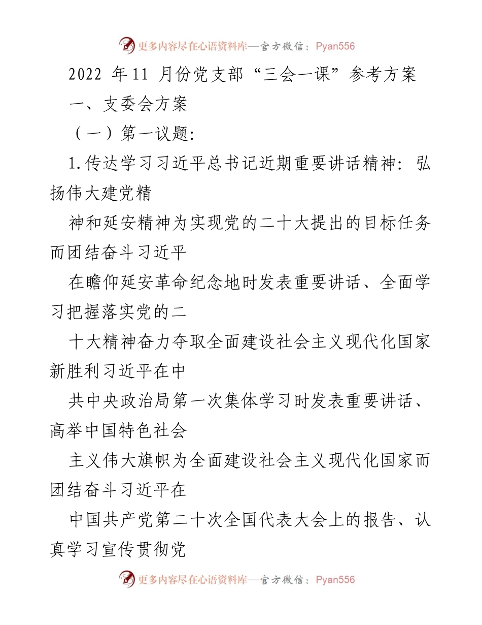[发言] 党支部会议 - 2022年11月党支部“三会一课”学习方案_1.docx_第1页