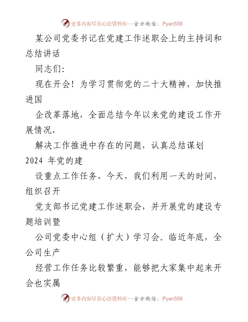 [发言] 党建工作述职会 - 党建工作总结与2024年重点任务谋划.docx_第1页