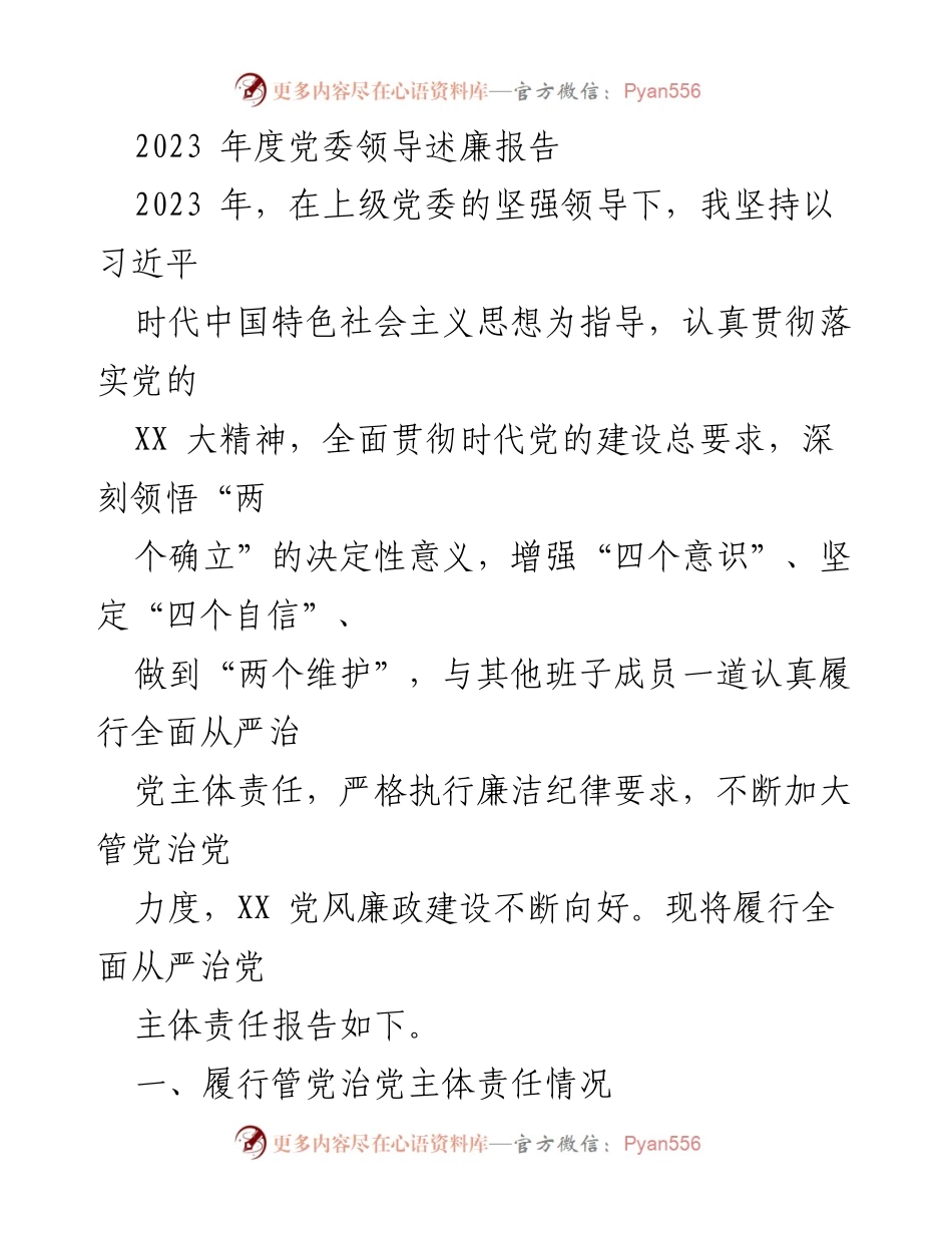 [发言] 党委年度述廉 - 2023年度党委领导述廉报告摘要.docx_第1页