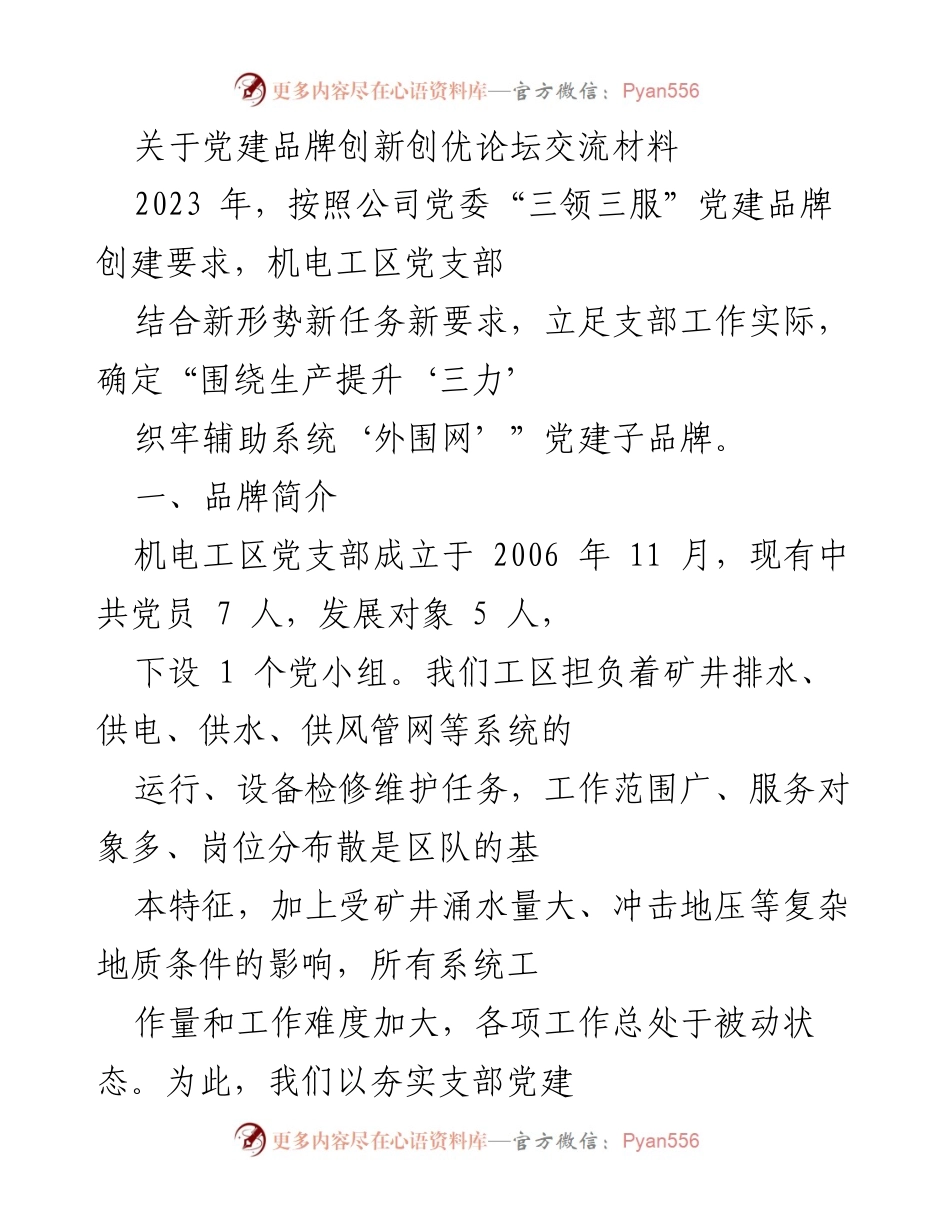 [发言] 党建品牌创新创优论坛 - 机电工区党支部党建品牌创建经验分享_1.docx_第1页