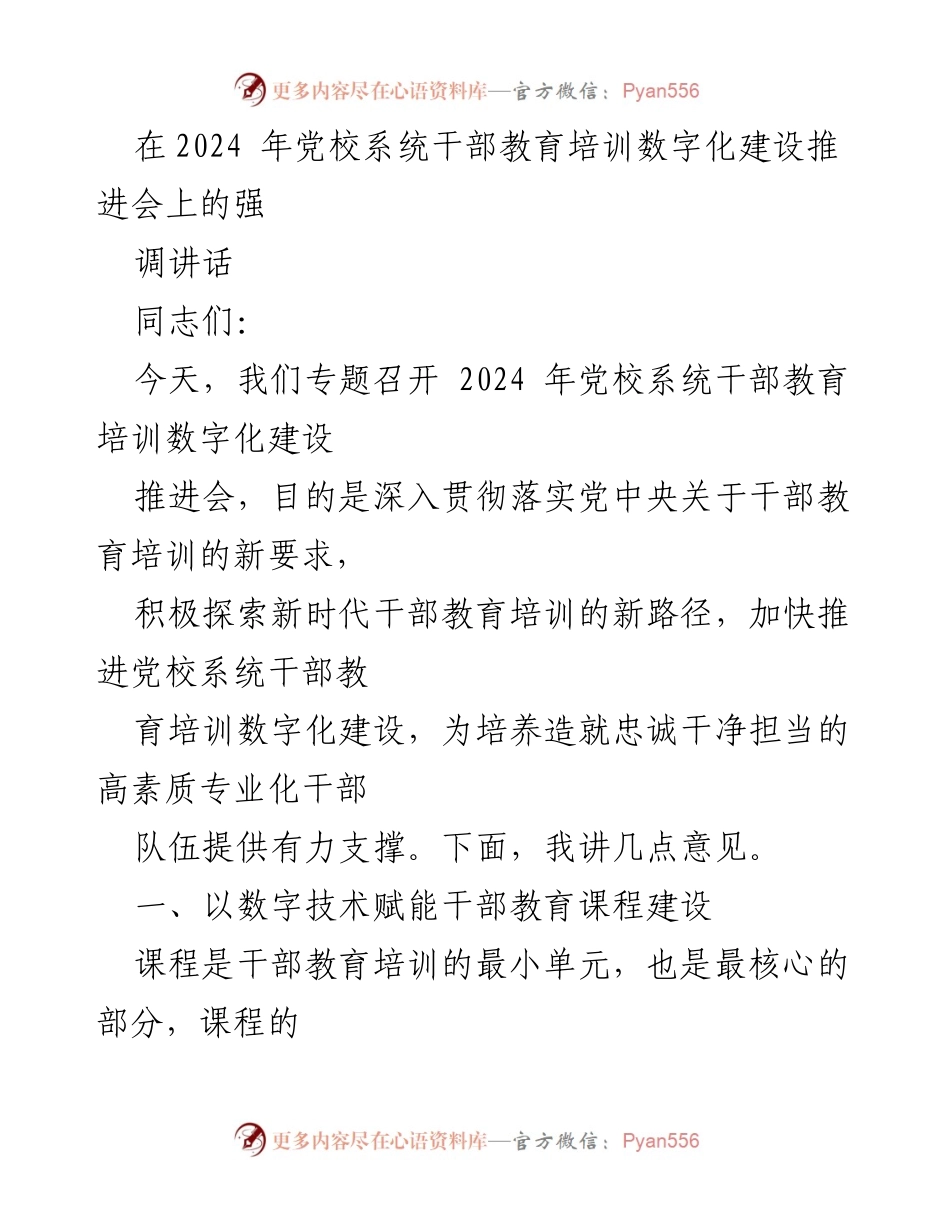 [发言] 党校系统干部教育培训数字化建设推进会 - 加快推进干部教育培训数字化建设的策略与建议.docx_第1页