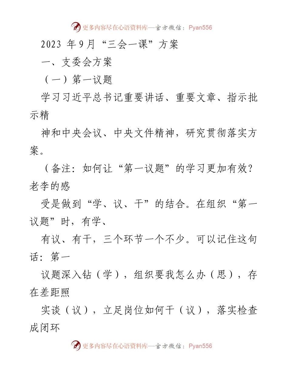 [发言] 党支部会议 - 2023年9月“三会一课”方案解读与落实.docx_第1页