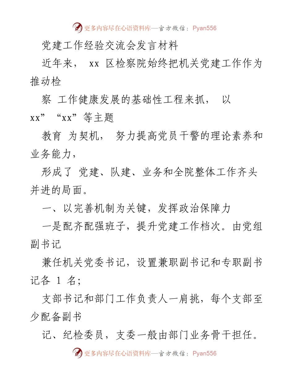 [发言] 党建工作经验交流会 - 促进检察院党建工作的创新实践与成效.docx_第1页