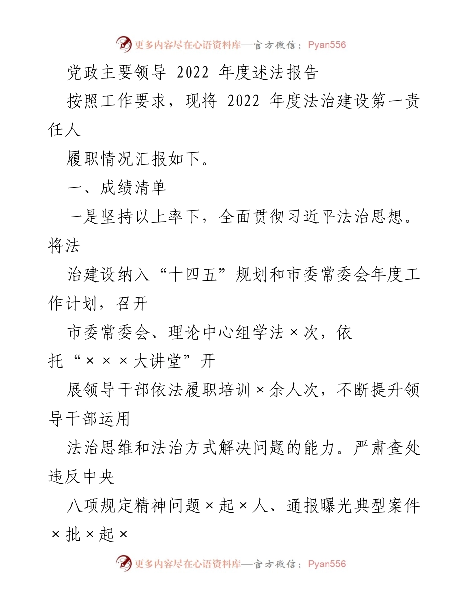 [发言] 党政领导年度述法 - 2022年度法治建设履职情况汇报.docx_第1页