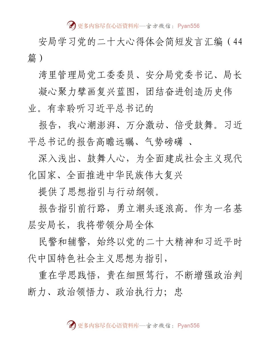 [发言] 党的二十大学习心得 - 坚定信念，勇担使命：基层安局长的学习体会.docx_第1页