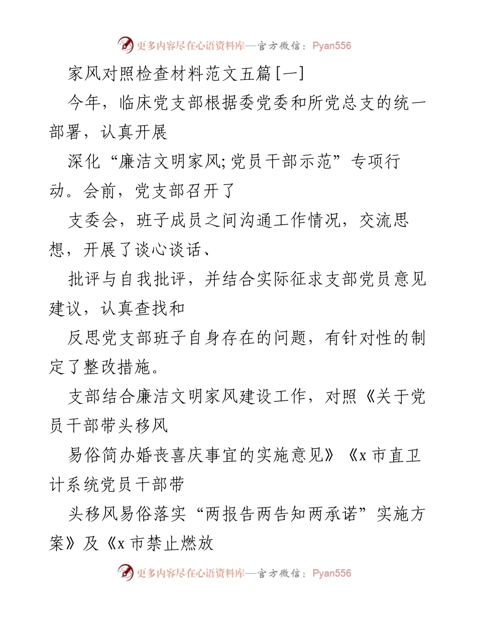 [发言] 党支部会议 - 加强党员干部廉洁文明家风建设的重要性与措施.docx_第1页